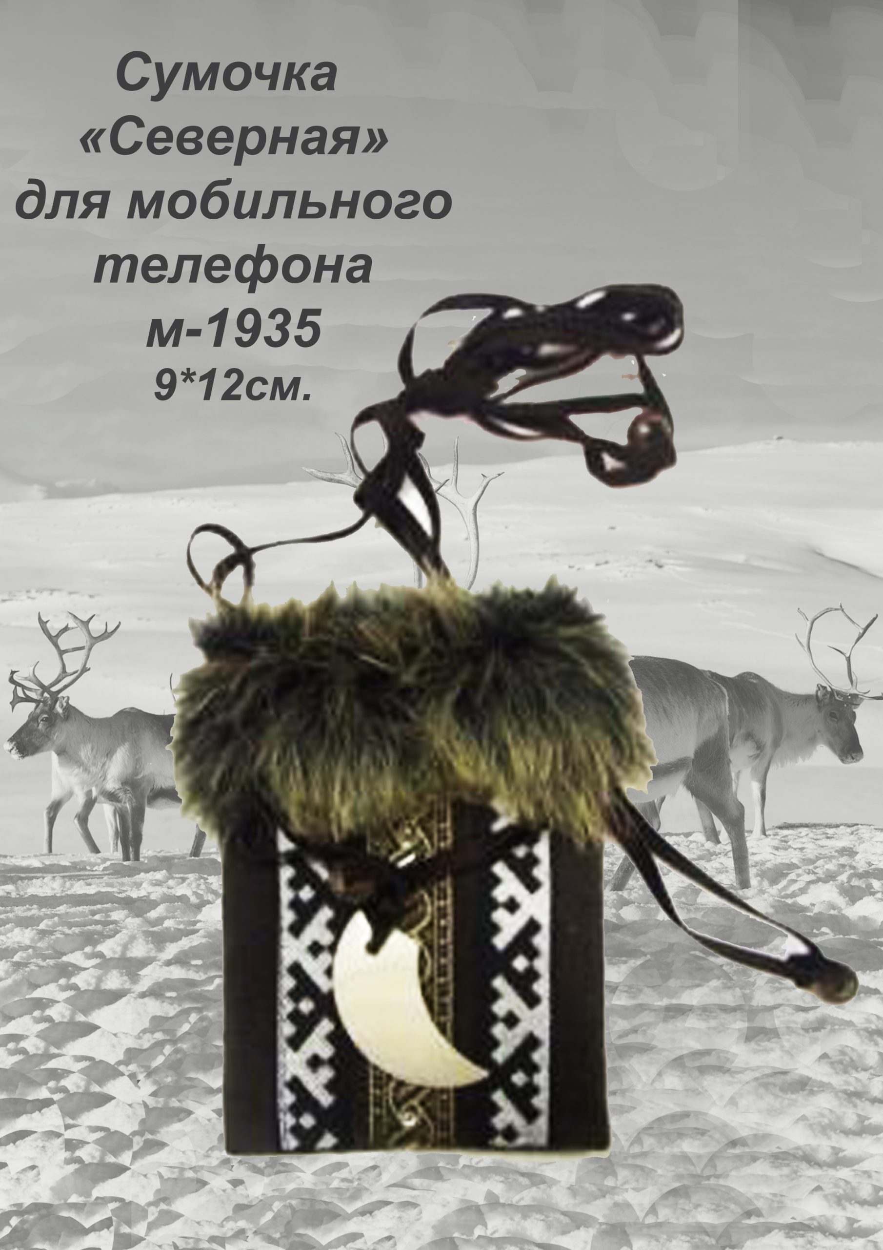Сумка для мобильного 